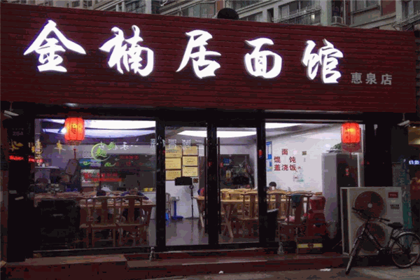 金楠居面馆产品 门店图片