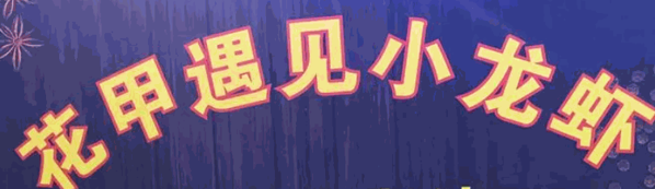 花甲遇见小龙虾加盟