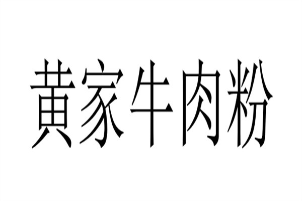 黄家牛肉粉加盟