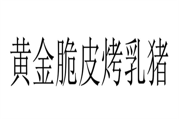 黄金脆皮烤乳猪加盟