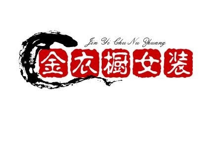 金衣橱女装加盟