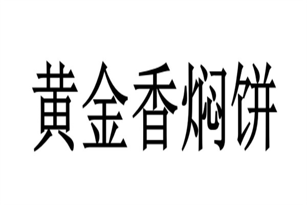 黄金香焖饼品牌logo