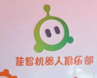 佳智机器人俱乐部加盟