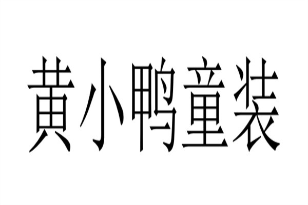 黄小鸭童装加盟
