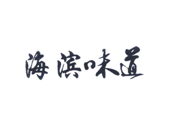 海滨味道加盟