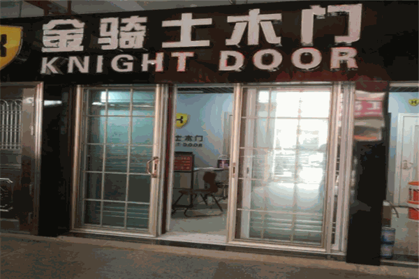 金骑士木门产品 门店图片