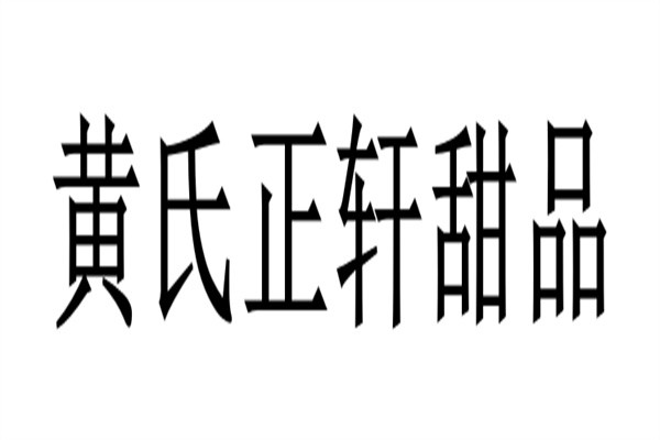 黄氏正轩甜品加盟