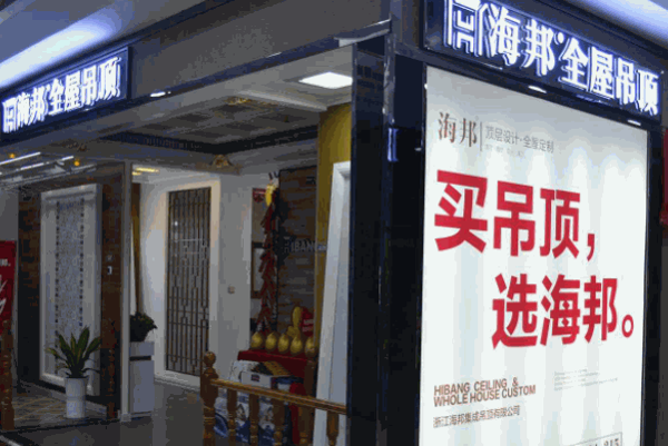 海邦集成吊顶产品 门店图片