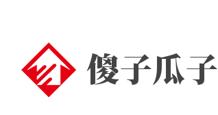 傻子瓜子加盟