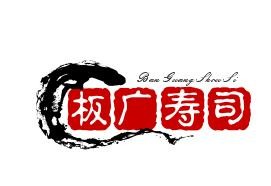 板广寿司加盟