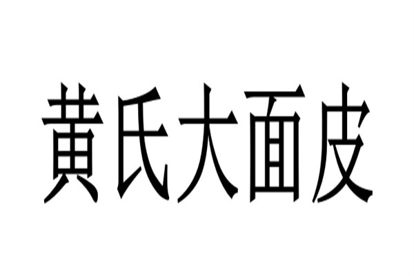 黄氏大面皮品牌logo