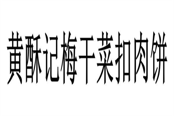 黄酥记梅干菜扣肉饼加盟