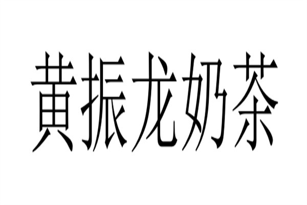 黄振龙奶茶加盟