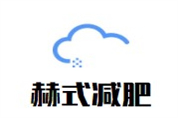赫式减肥加盟