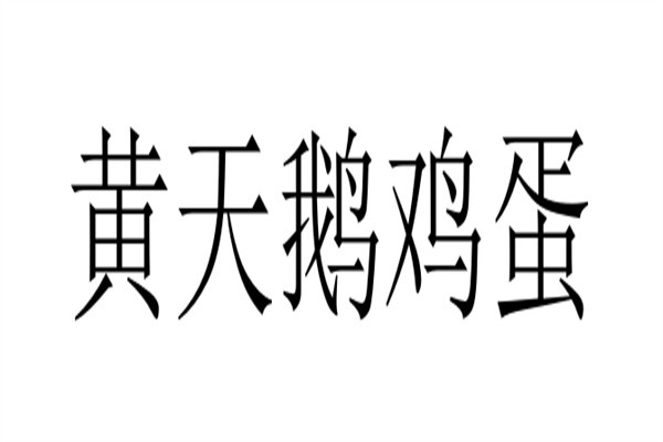 黄天鹅鸡蛋品牌logo
