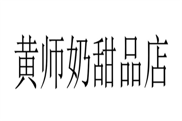 黄师奶甜品店加盟