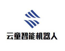 云童智能机器人加盟