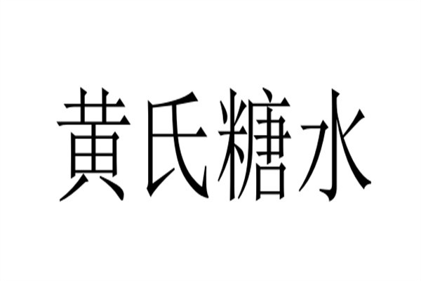 黄氏糖水加盟