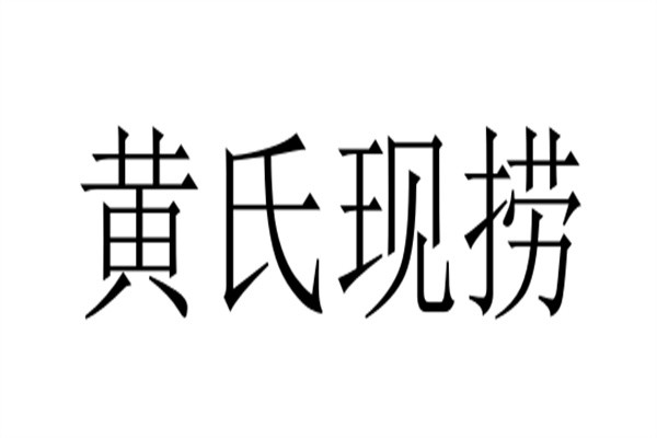 黄氏现捞加盟