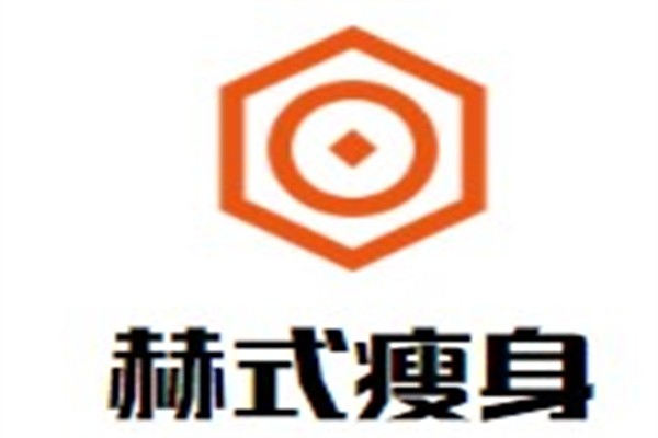 赫式瘦身加盟