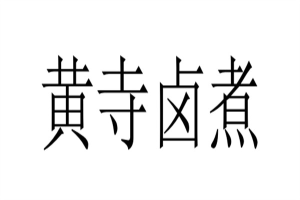 黄寺卤煮加盟