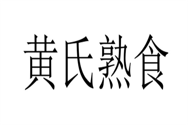 黄氏熟食品牌logo