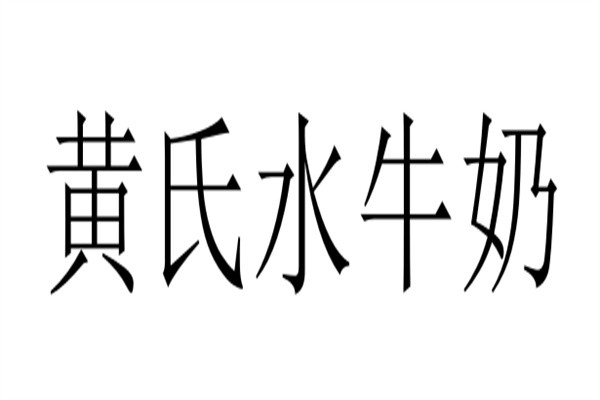 黄氏水牛奶加盟