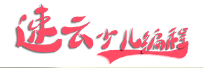 速云少儿编程加盟