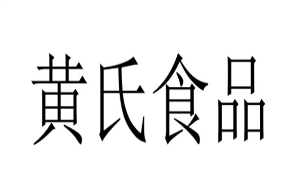 黄氏食品品牌logo