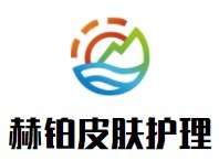 赫铂皮肤护理加盟