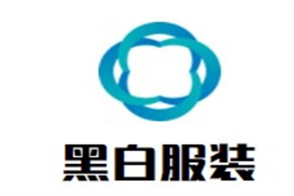 黑白服装品牌logo
