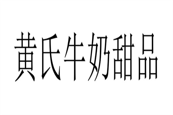 黄氏牛奶甜品加盟