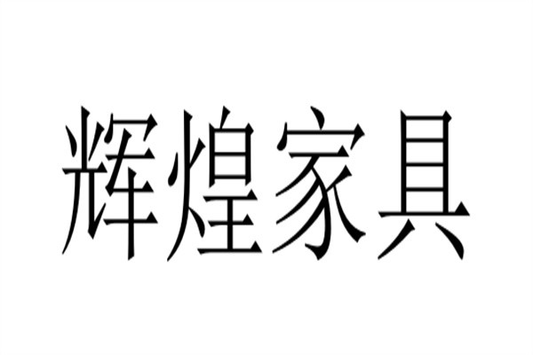 辉煌家具加盟