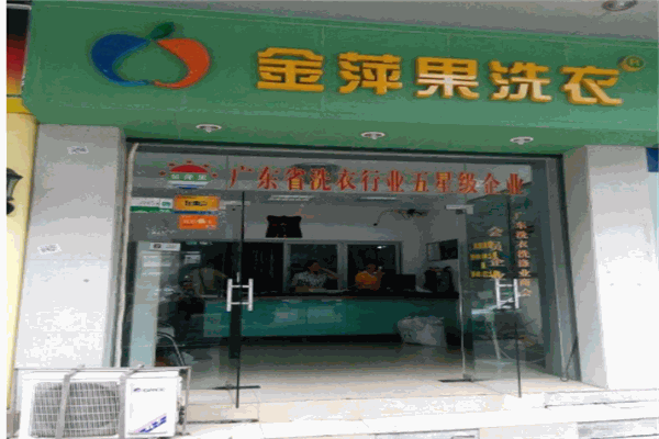 金苹果干洗产品 门店图片