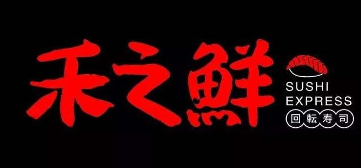 禾之鲜回转寿司品牌logo