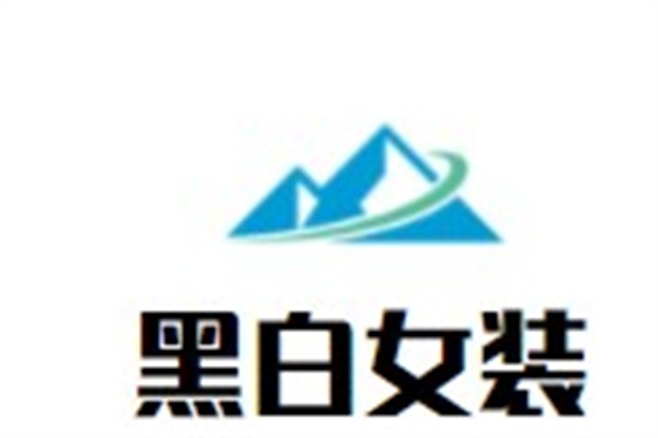 黑白女装品牌logo