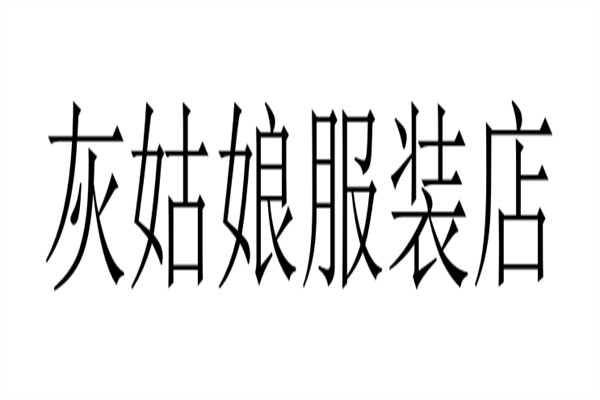 灰姑娘服装店加盟