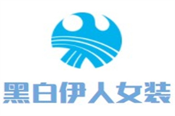 黑白伊人女装加盟