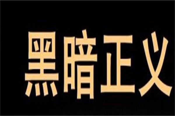黑暗正义加盟