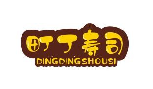 町丁寿司加盟