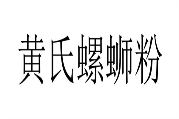 黄氏螺蛳粉加盟