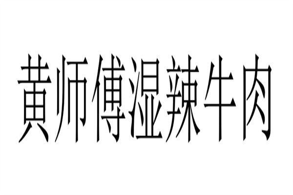 黄师傅湿辣牛肉加盟