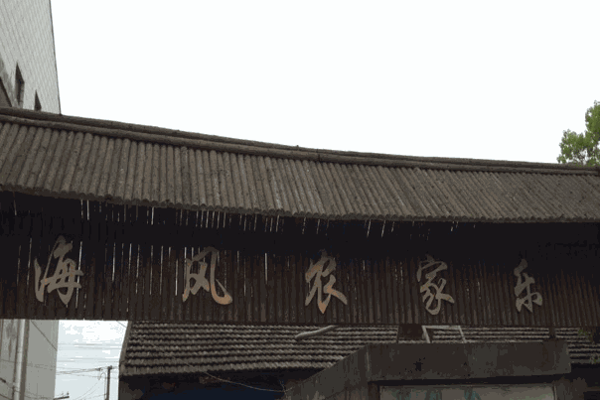 海风农家乐产品 门店图片