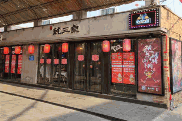 就三桌涮肉馆产品 门店图片
