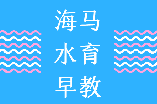 海马水育早教加盟