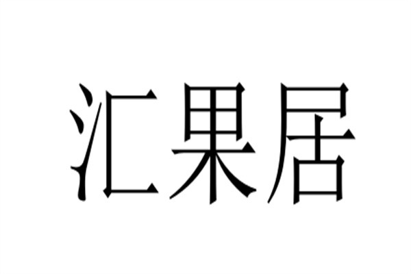汇果居品牌logo