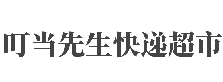 叮当先生快递超市加盟