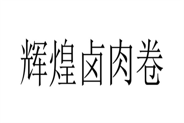 辉煌卤肉卷品牌logo