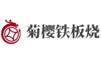 菊樱铁板烧品牌logo