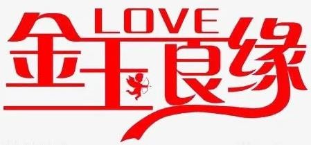 金玉良缘加盟